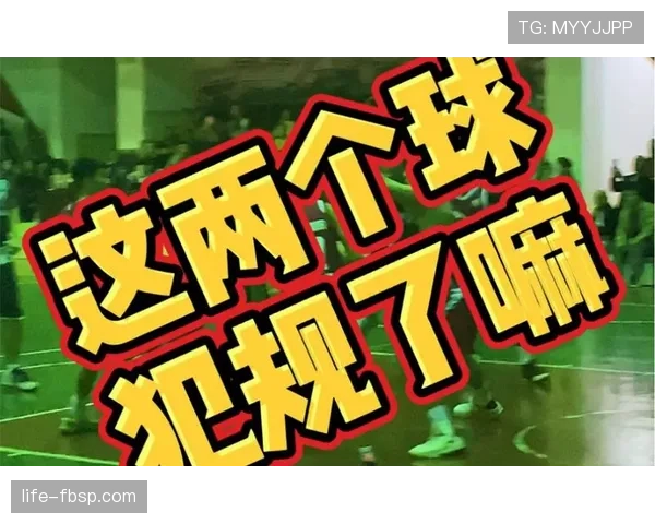 防守犯规与进攻犯规判罚差异分析