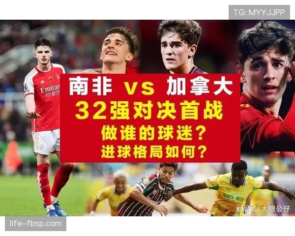 加拿大一球淘汰南非:东道主球队迈过32强关口